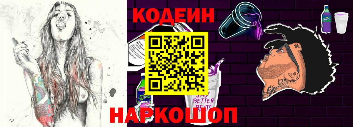 Кодеин напиток Lean (лин)  Вход с VPN  Советский  Кодеин Purple Drank 