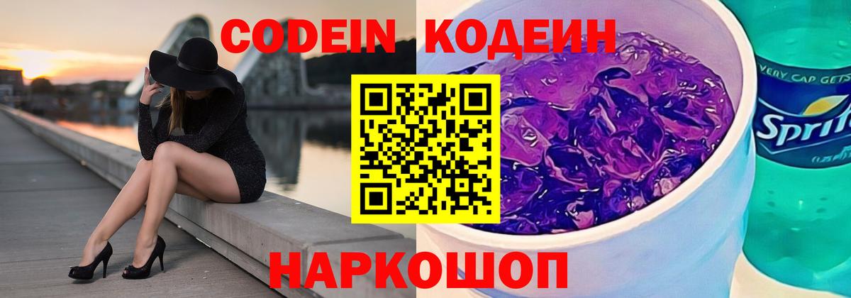 Кодеин Purple Drank Советский